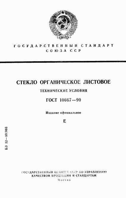 ГОСТ 10667-90, страница 1