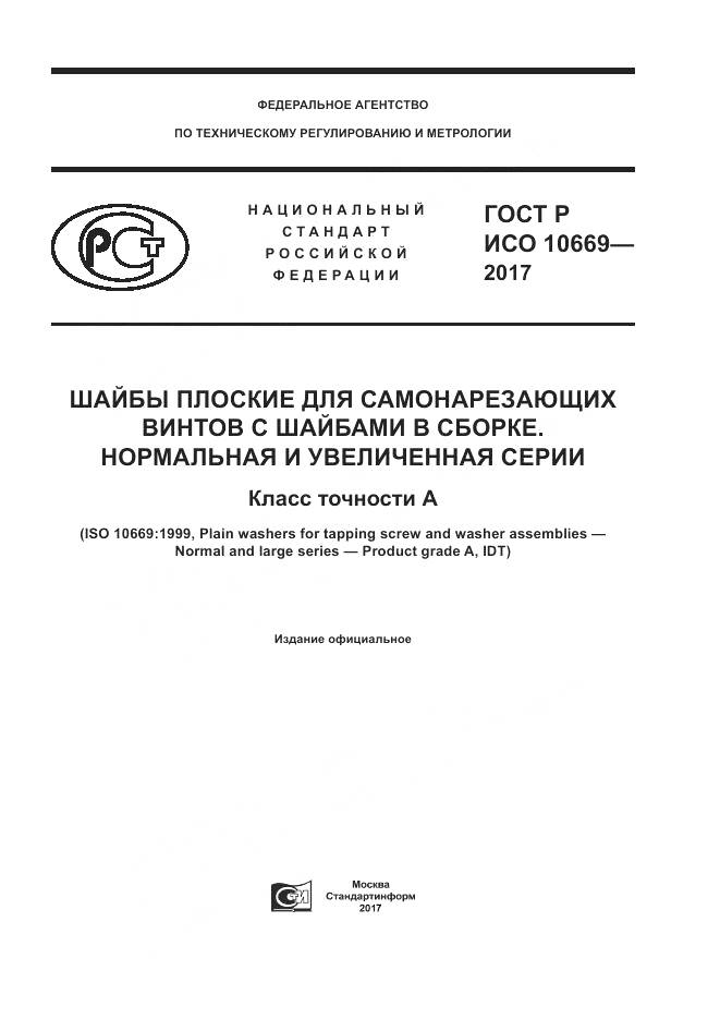 ГОСТ Р ИСО 10669-2017, страница 1