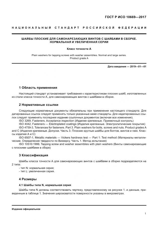 ГОСТ Р ИСО 10669-2017, страница 5