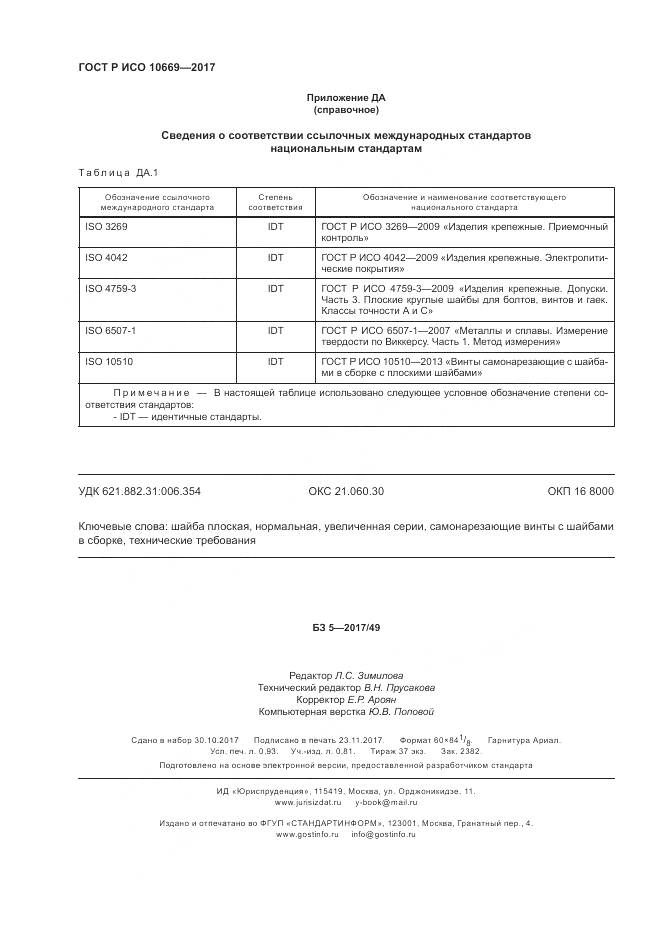 ГОСТ Р ИСО 10669-2017, страница 8