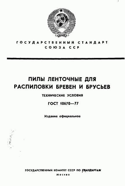 ГОСТ 10670-77, страница 1