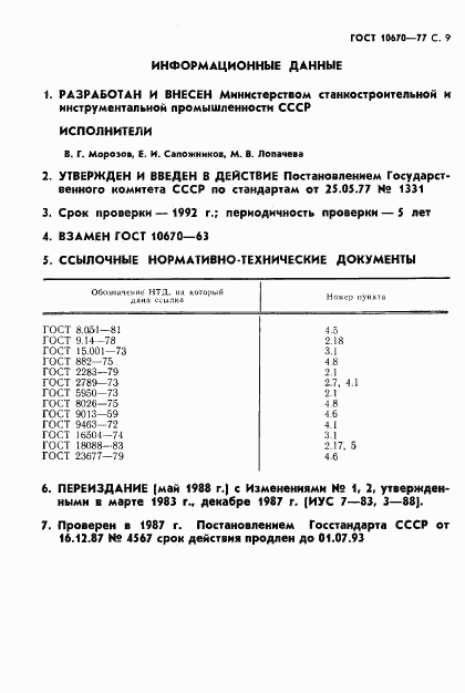 ГОСТ 10670-77, страница 10