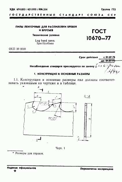 ГОСТ 10670-77, страница 2