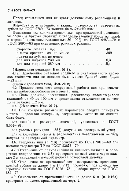 ГОСТ 10670-77, страница 7