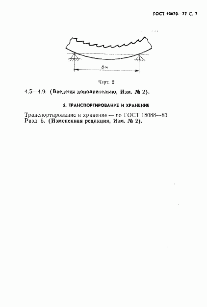 ГОСТ 10670-77, страница 8