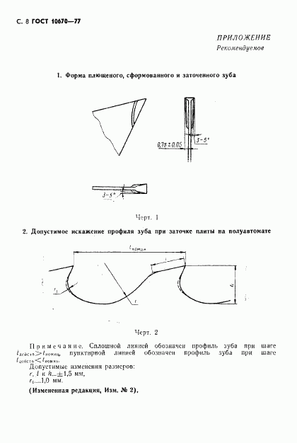 ГОСТ 10670-77, страница 9