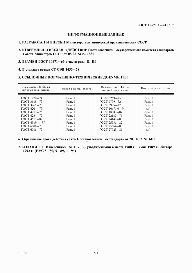 ГОСТ 10671.1-74, страница 7