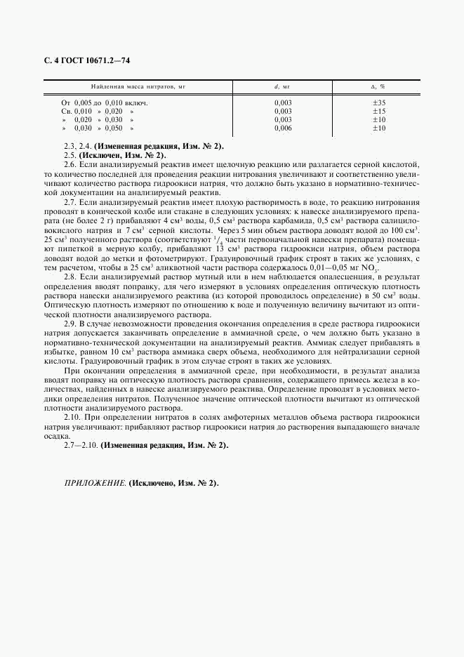 ГОСТ 10671.2-74, страница 5