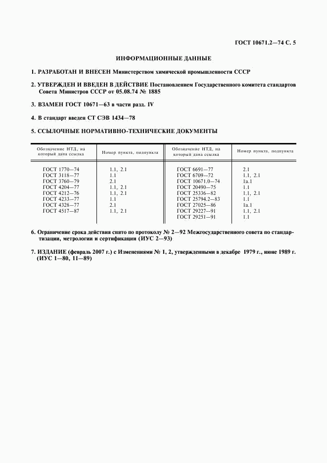 ГОСТ 10671.2-74, страница 6