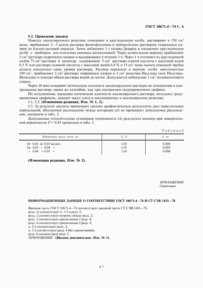 ГОСТ 10671.4-74, страница 6