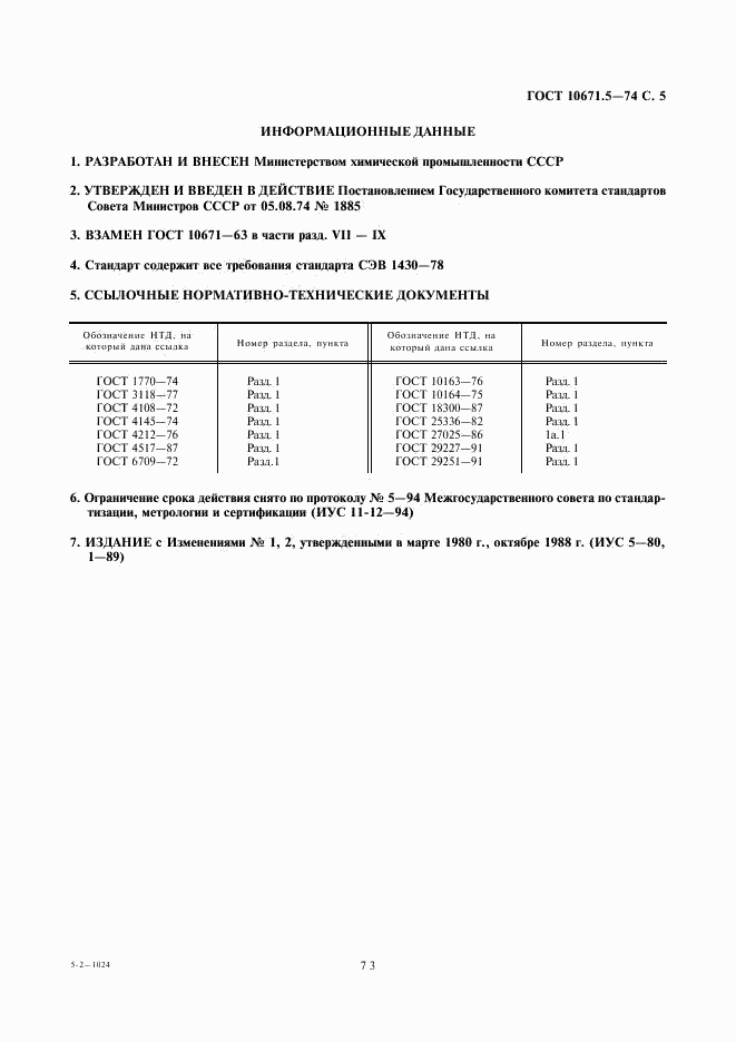 ГОСТ 10671.5-74, страница 5