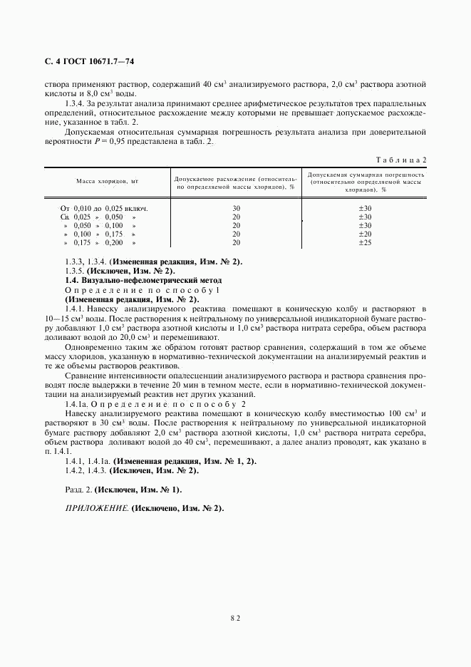 ГОСТ 10671.7-74, страница 4