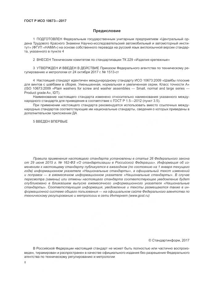 ГОСТ Р ИСО 10673-2017, страница 2