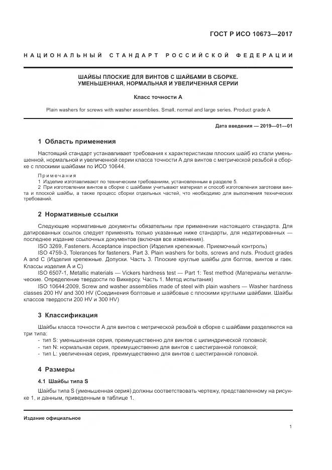 ГОСТ Р ИСО 10673-2017, страница 5