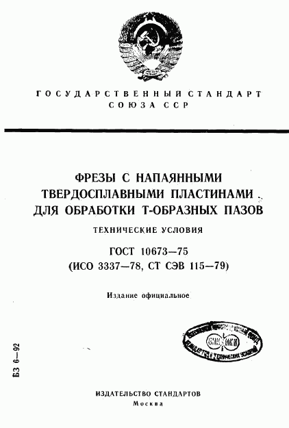 ГОСТ 10673-75, страница 1