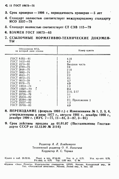 ГОСТ 10673-75, страница 12