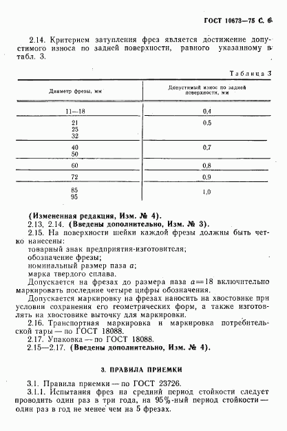 ГОСТ 10673-75, страница 7