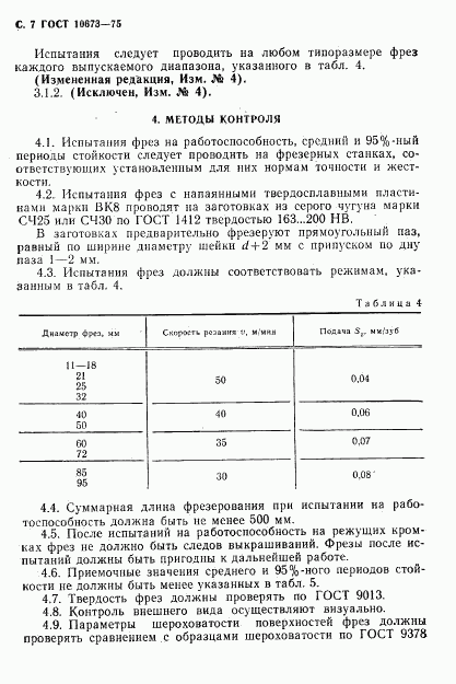 ГОСТ 10673-75, страница 8