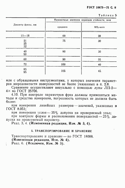 ГОСТ 10673-75, страница 9