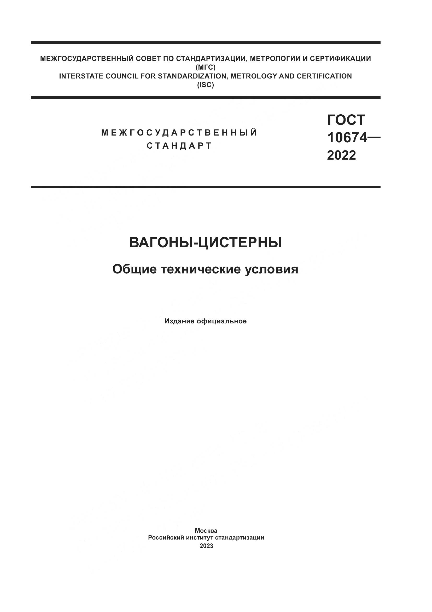 ГОСТ 10674-2022, страница 1