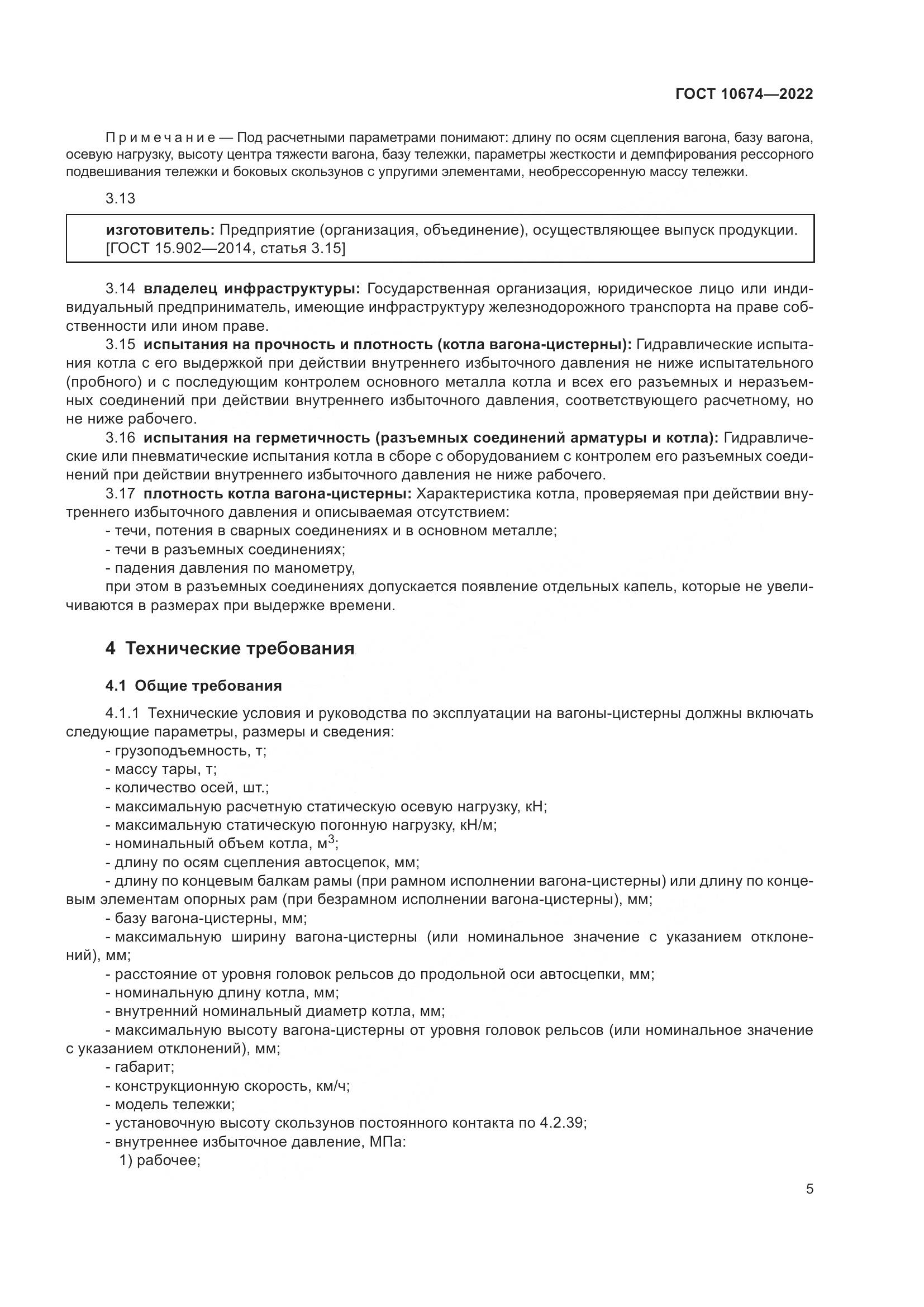ГОСТ 10674-2022, страница 11