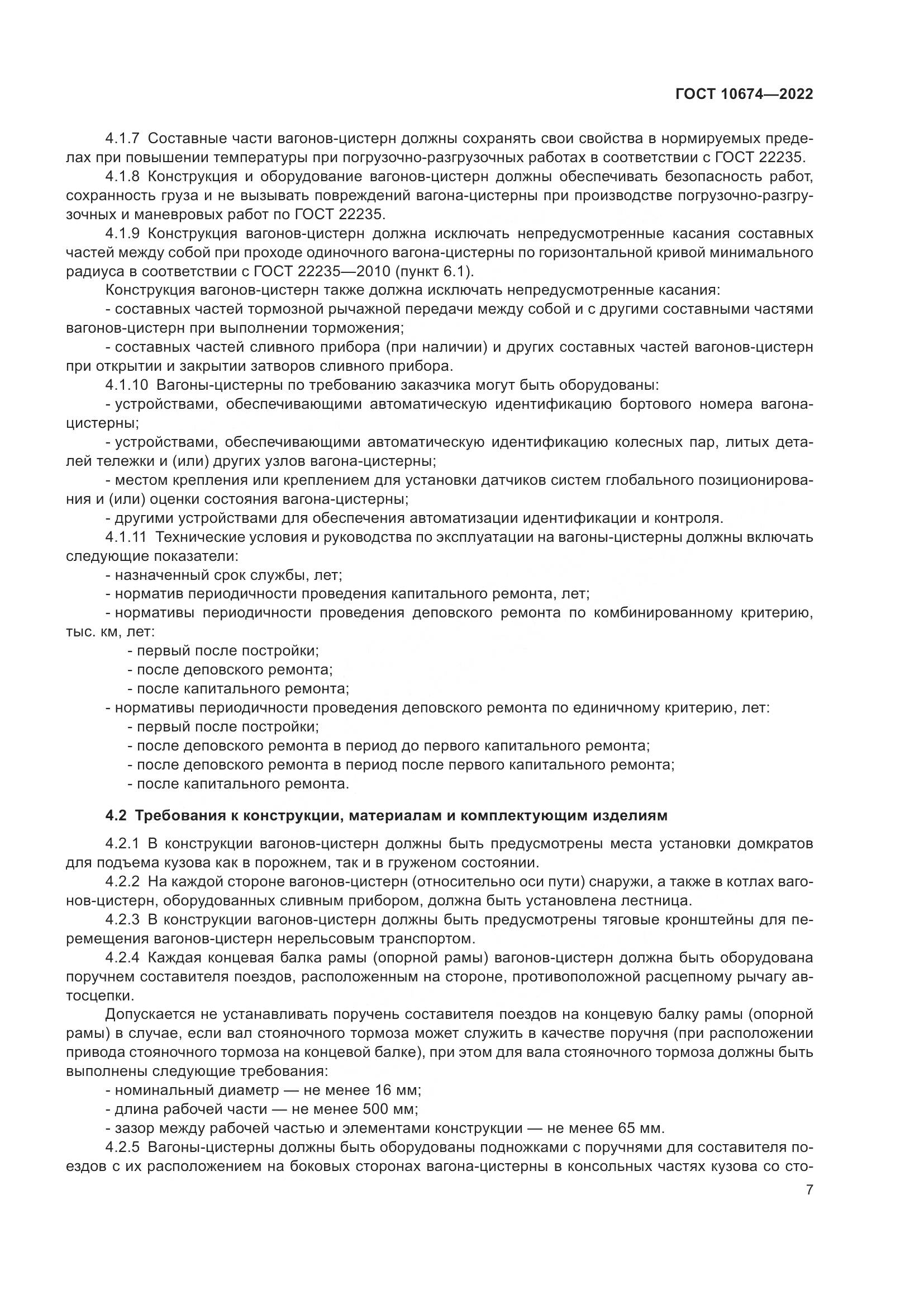 ГОСТ 10674-2022, страница 13