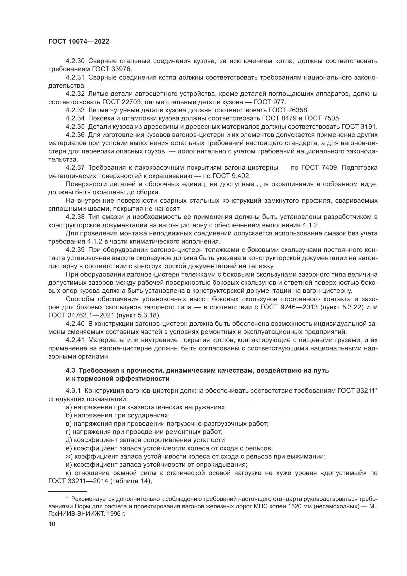 ГОСТ 10674-2022, страница 16