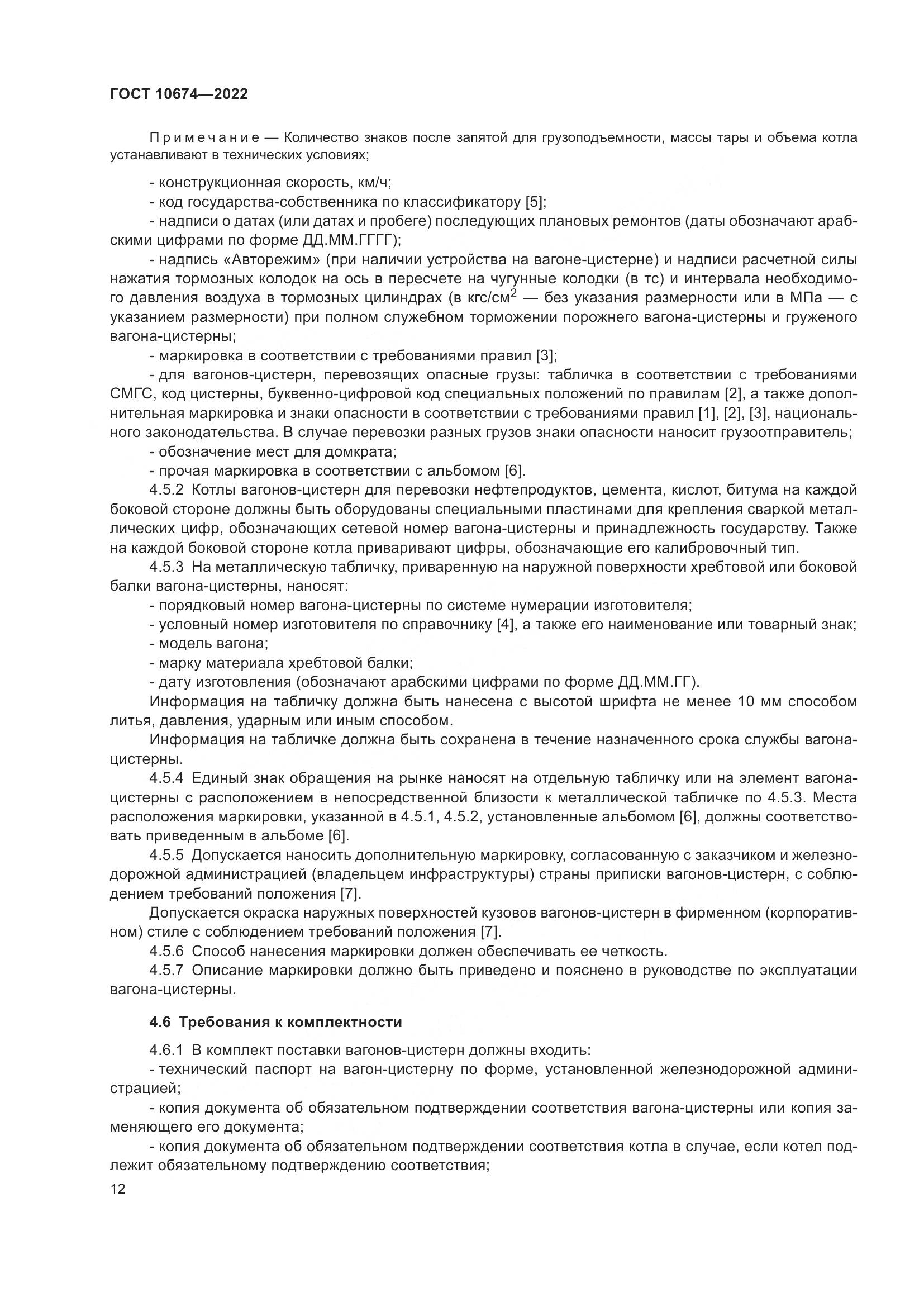 ГОСТ 10674-2022, страница 18