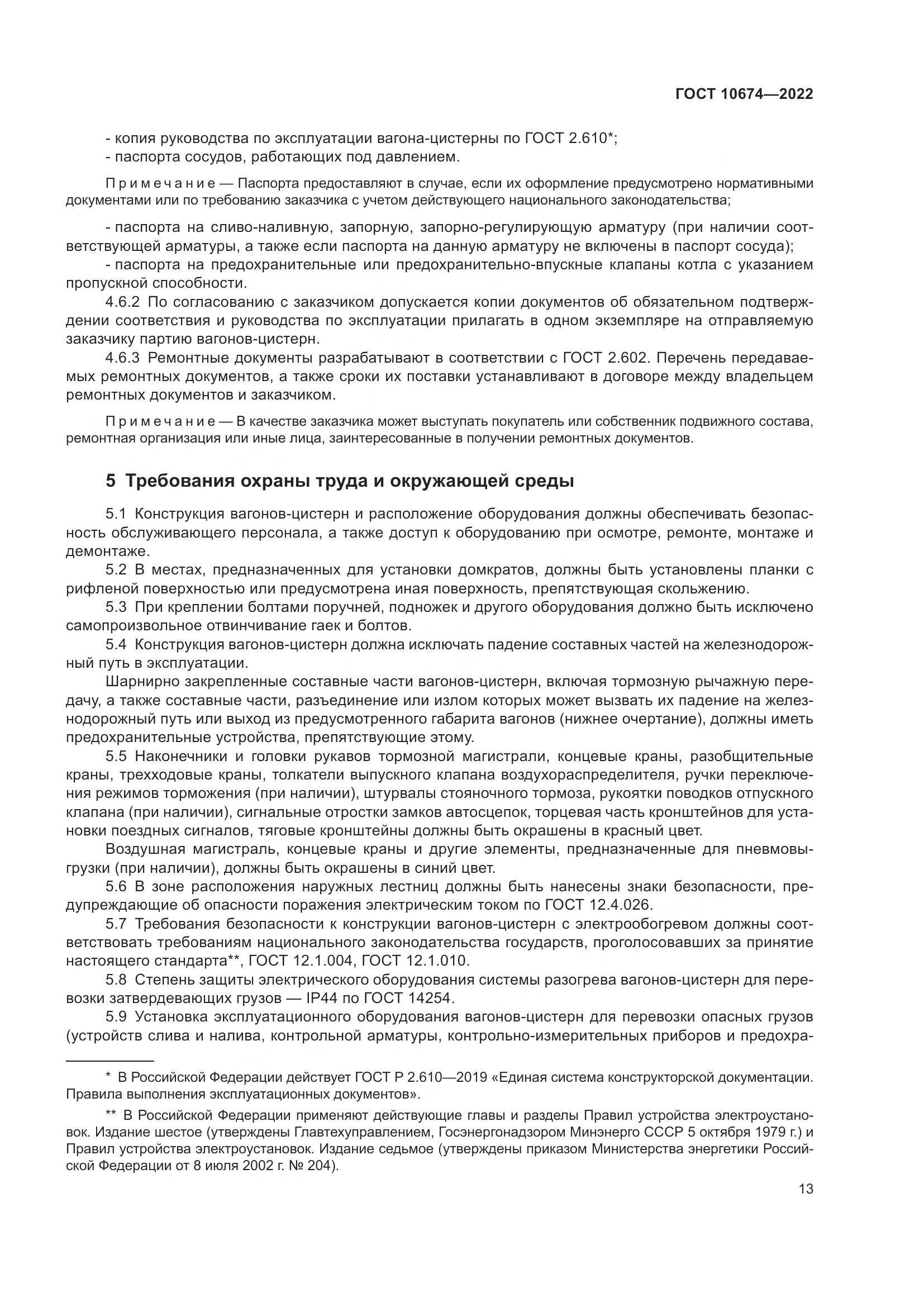 ГОСТ 10674-2022, страница 19