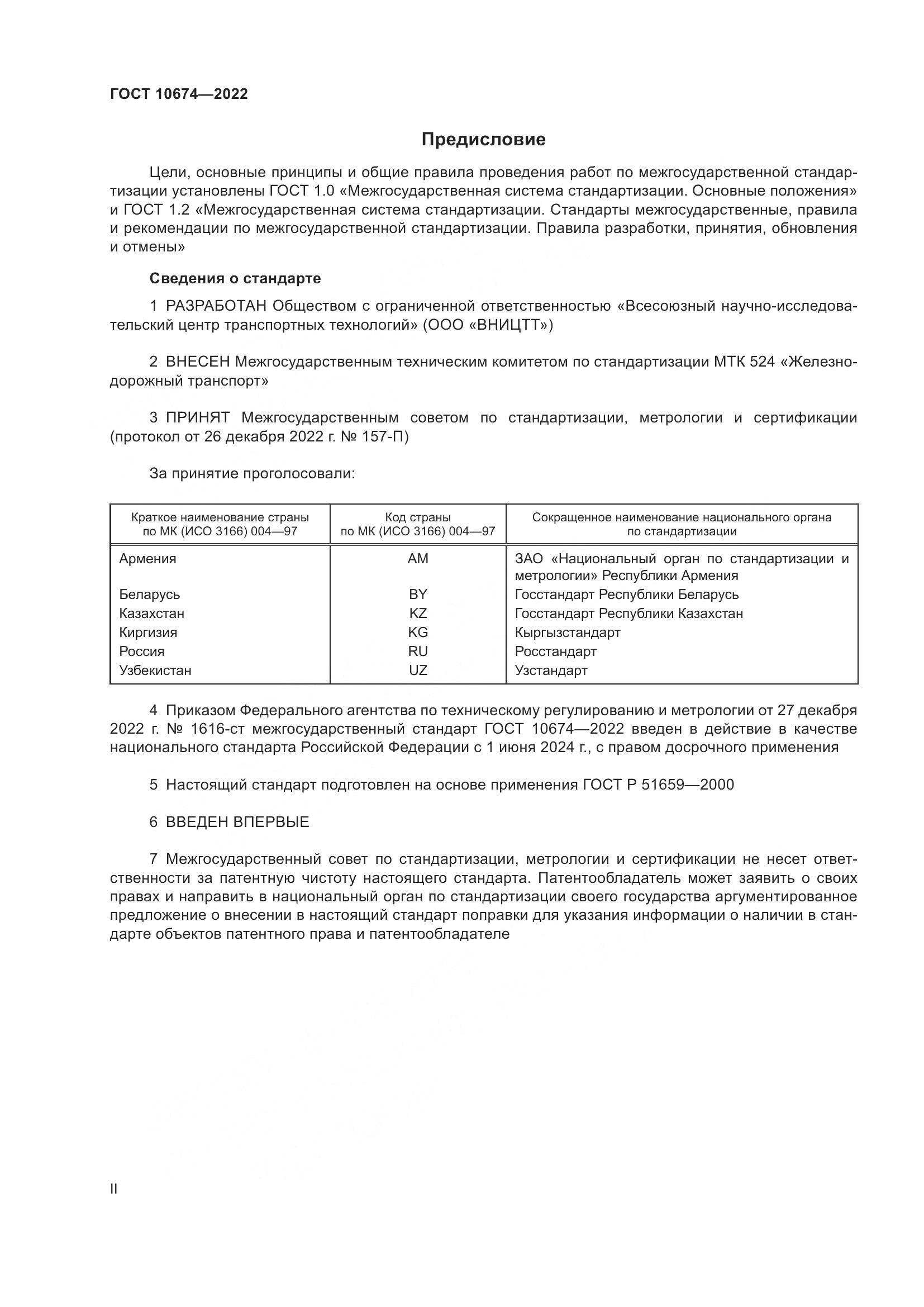 ГОСТ 10674-2022, страница 2