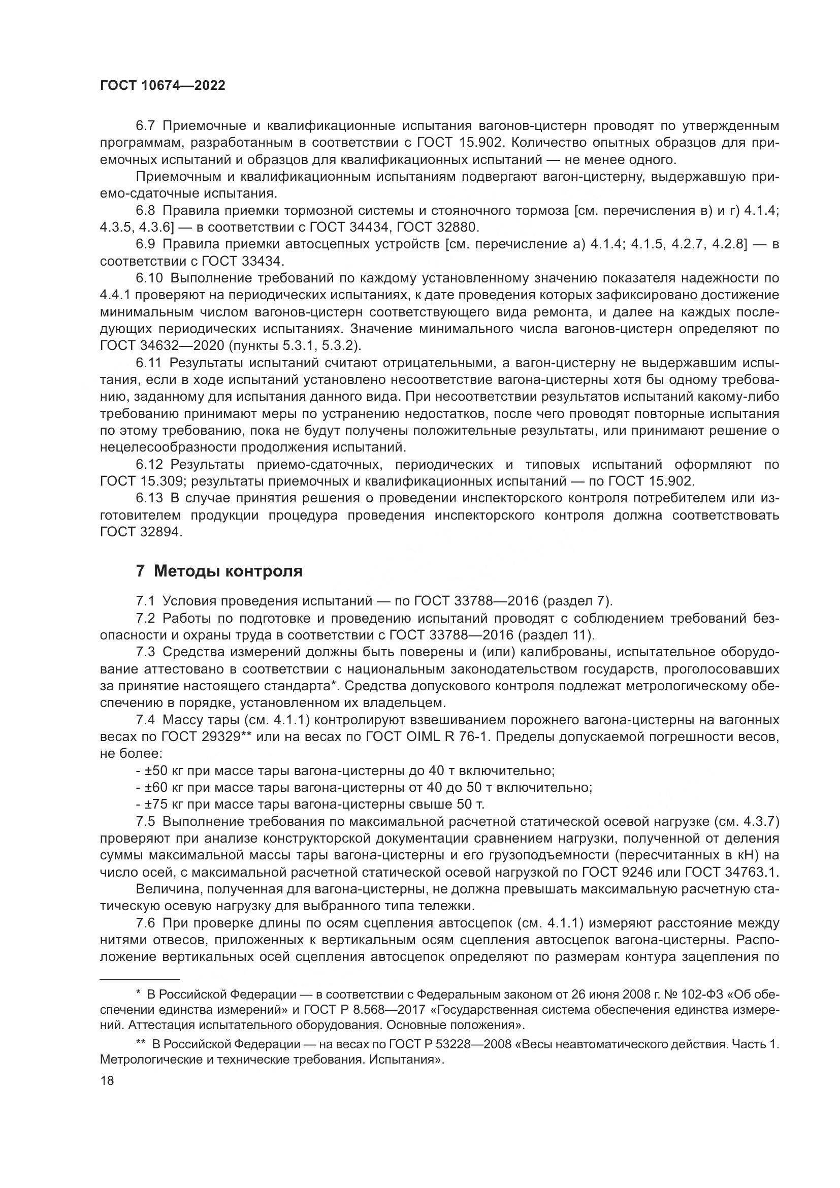 ГОСТ 10674-2022, страница 24