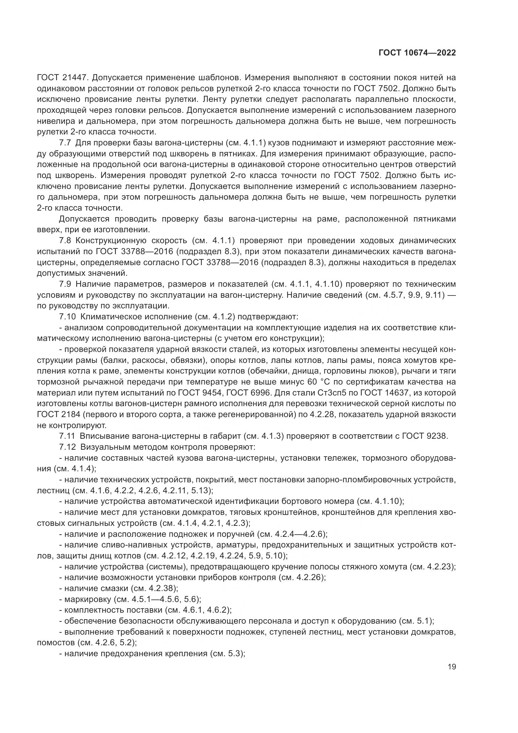 ГОСТ 10674-2022, страница 25