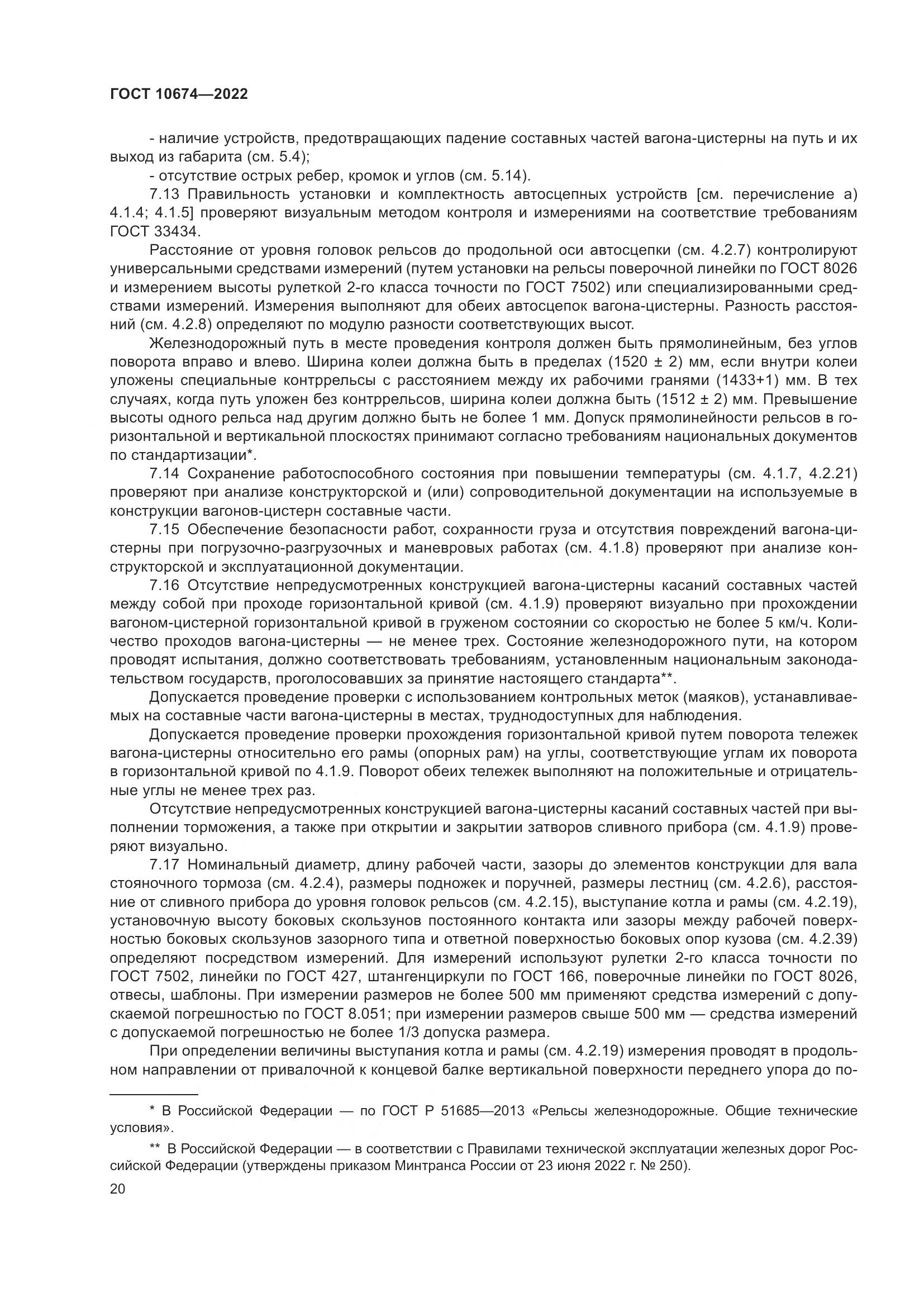 ГОСТ 10674-2022, страница 26