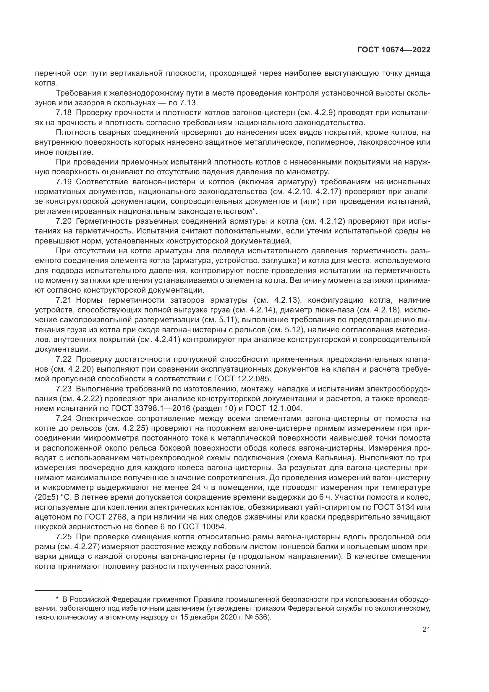 ГОСТ 10674-2022, страница 27