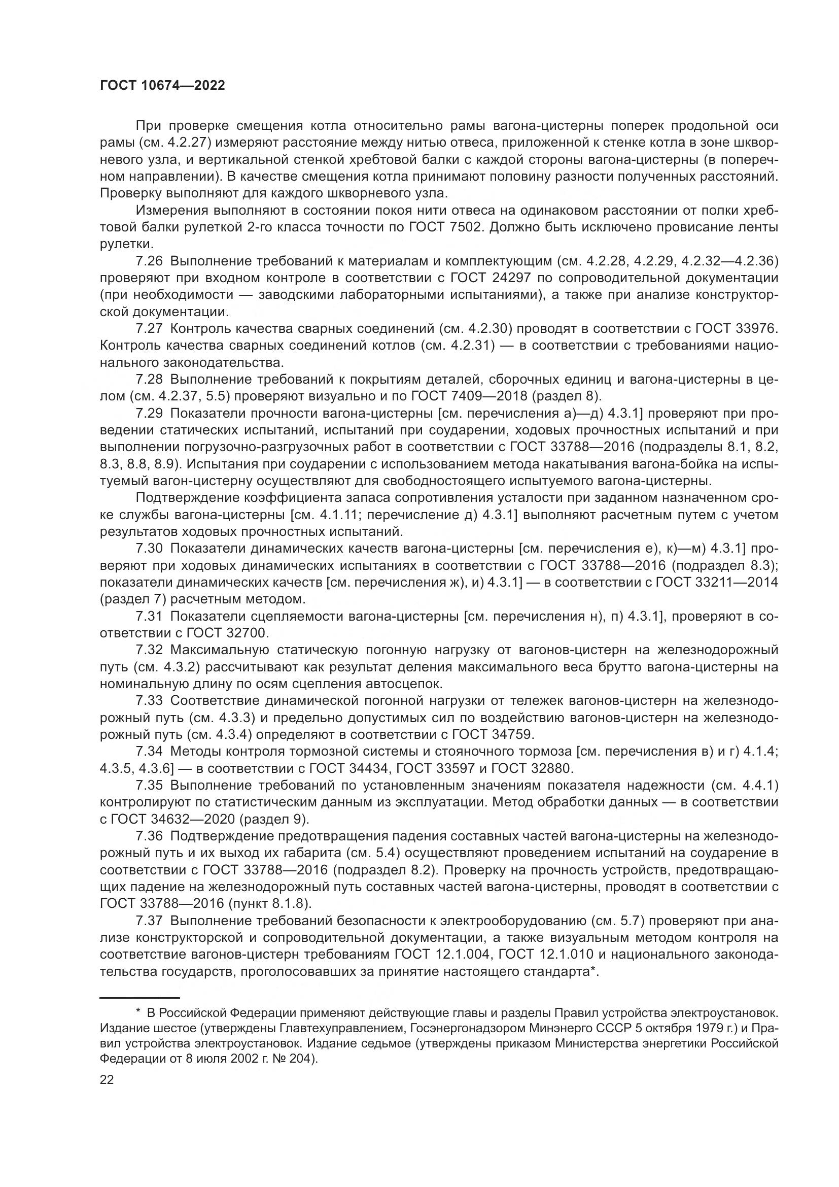 ГОСТ 10674-2022, страница 28
