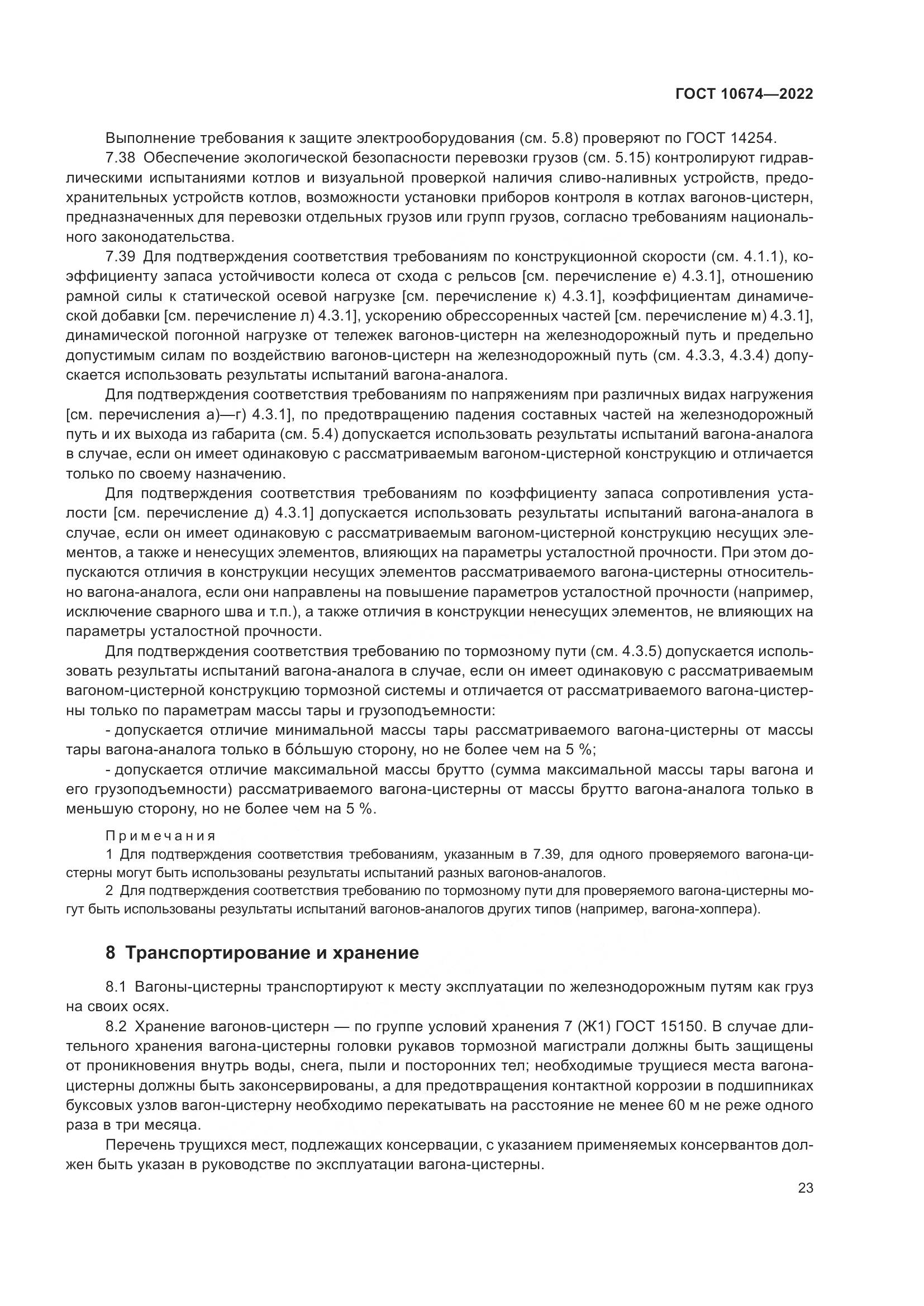 ГОСТ 10674-2022, страница 29