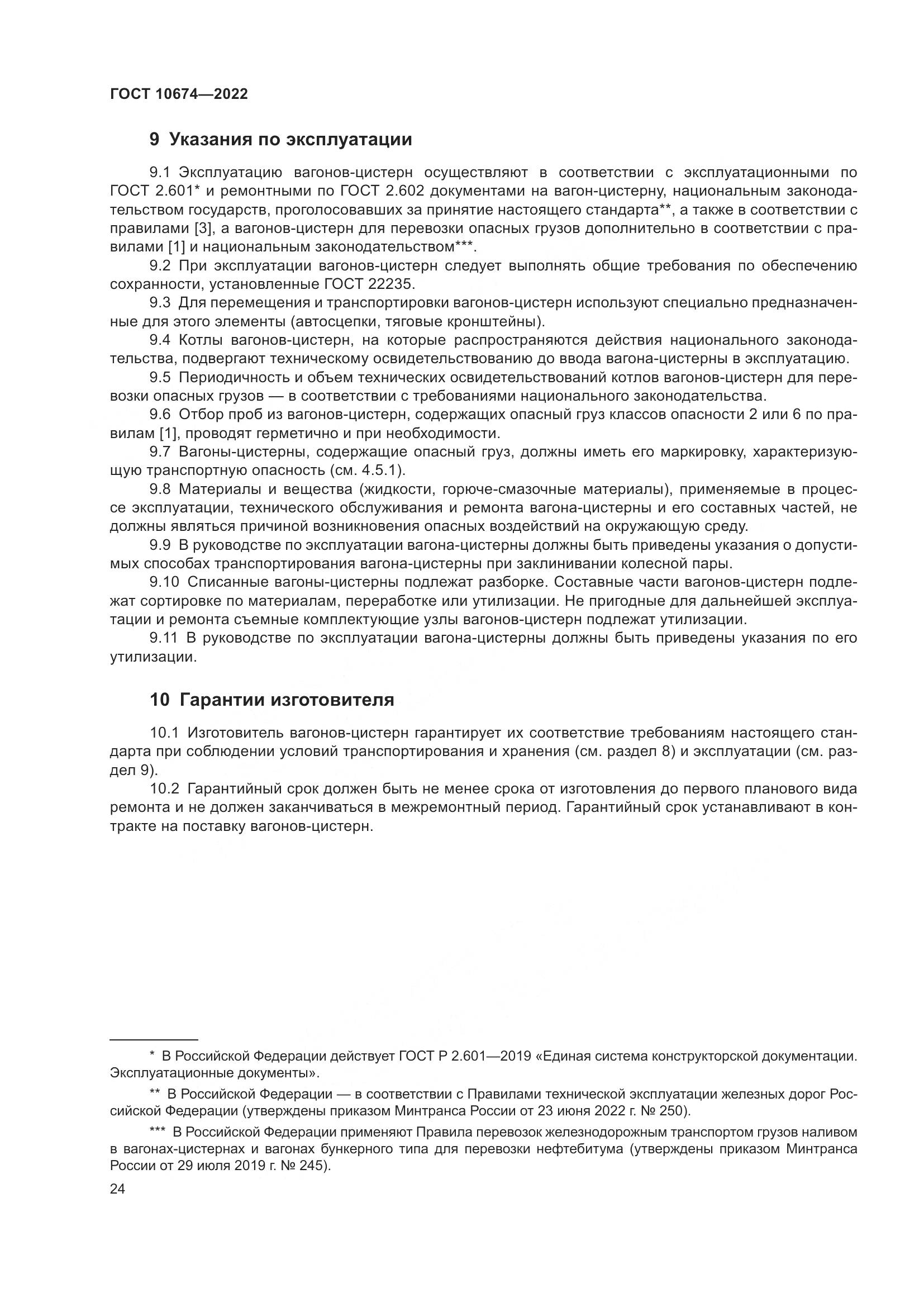 ГОСТ 10674-2022, страница 30