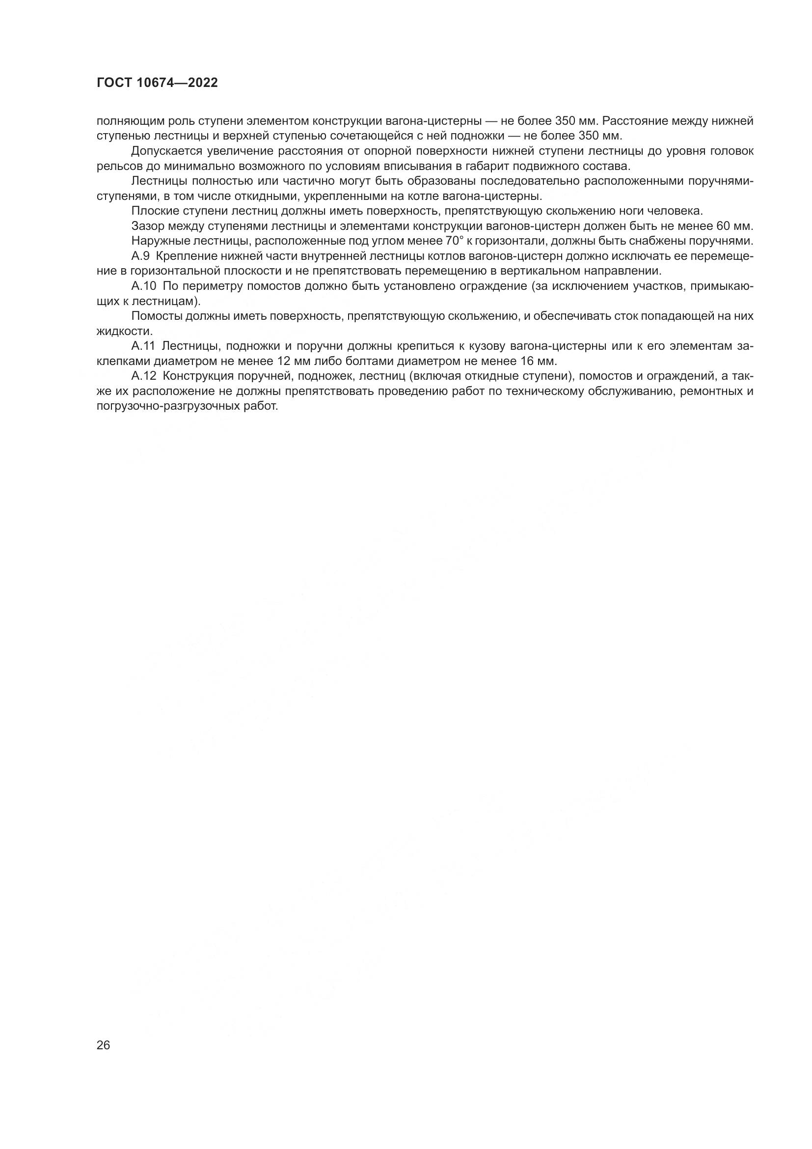 ГОСТ 10674-2022, страница 32