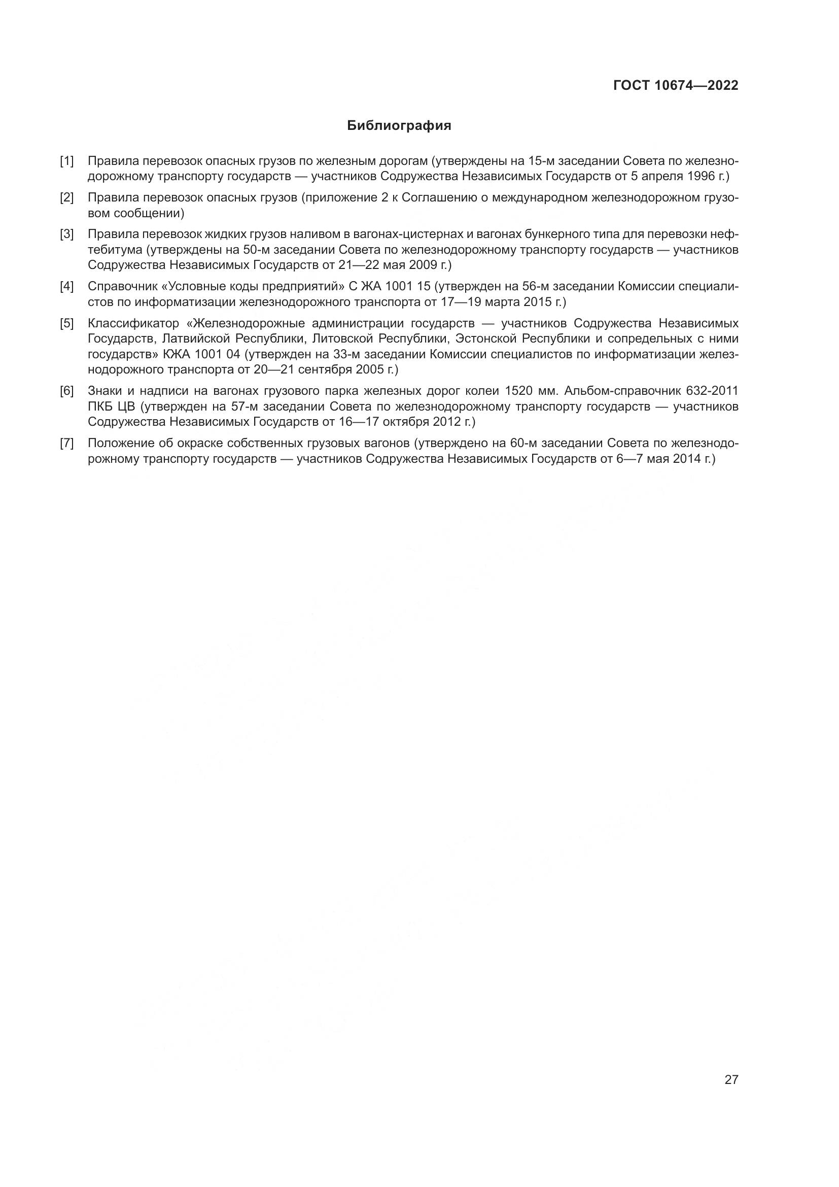 ГОСТ 10674-2022, страница 33