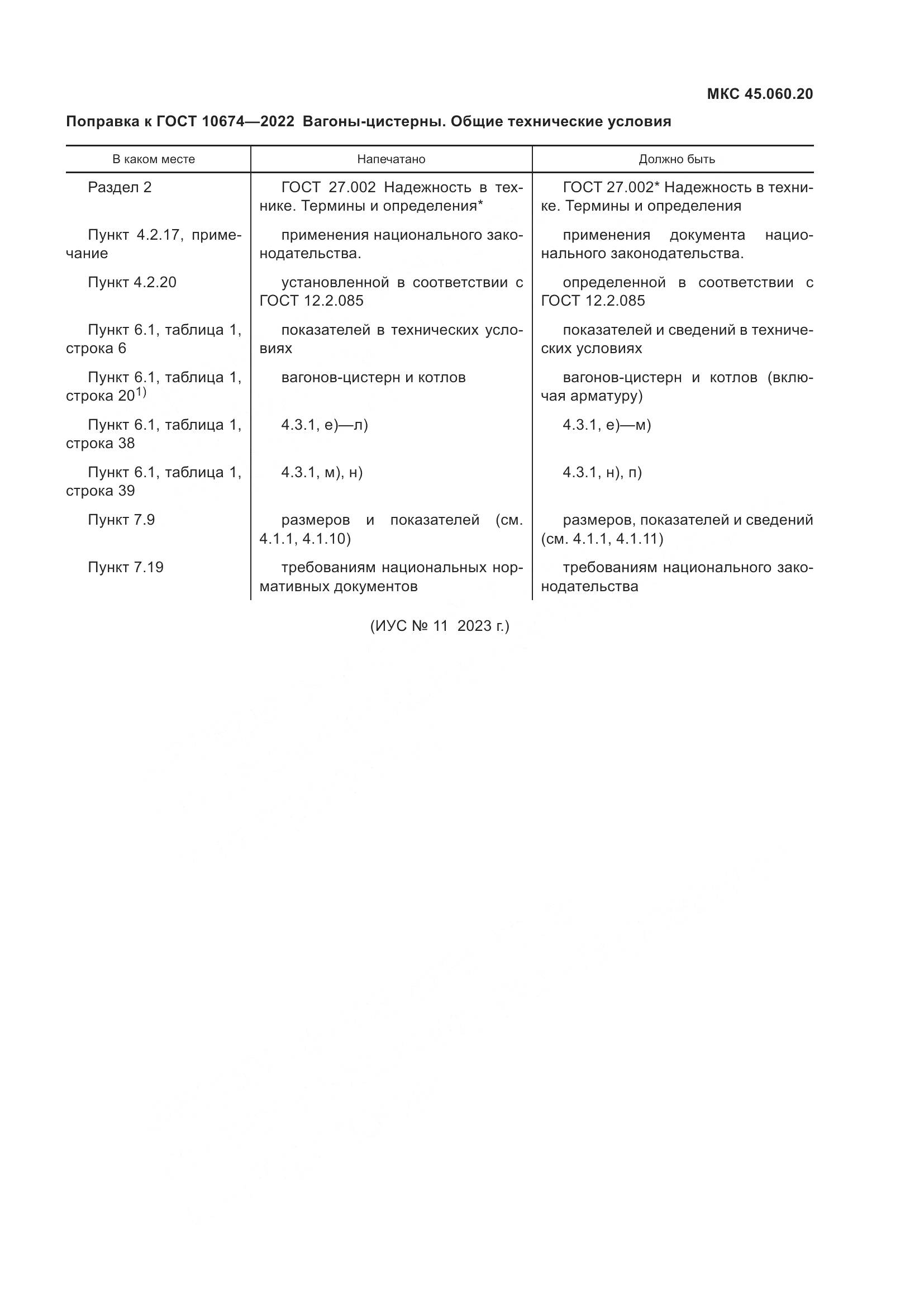 ГОСТ 10674-2022, страница 6