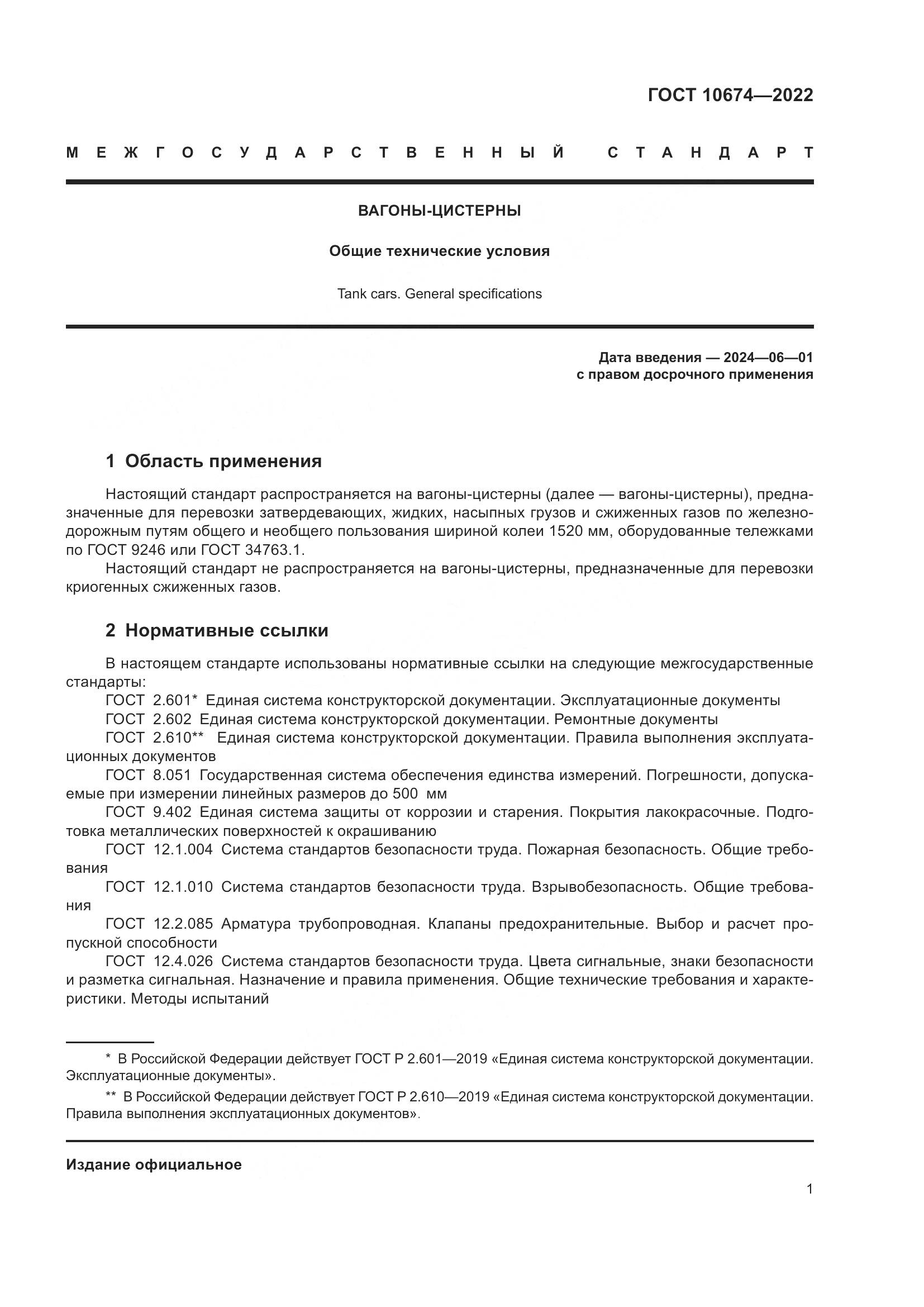 ГОСТ 10674-2022, страница 7