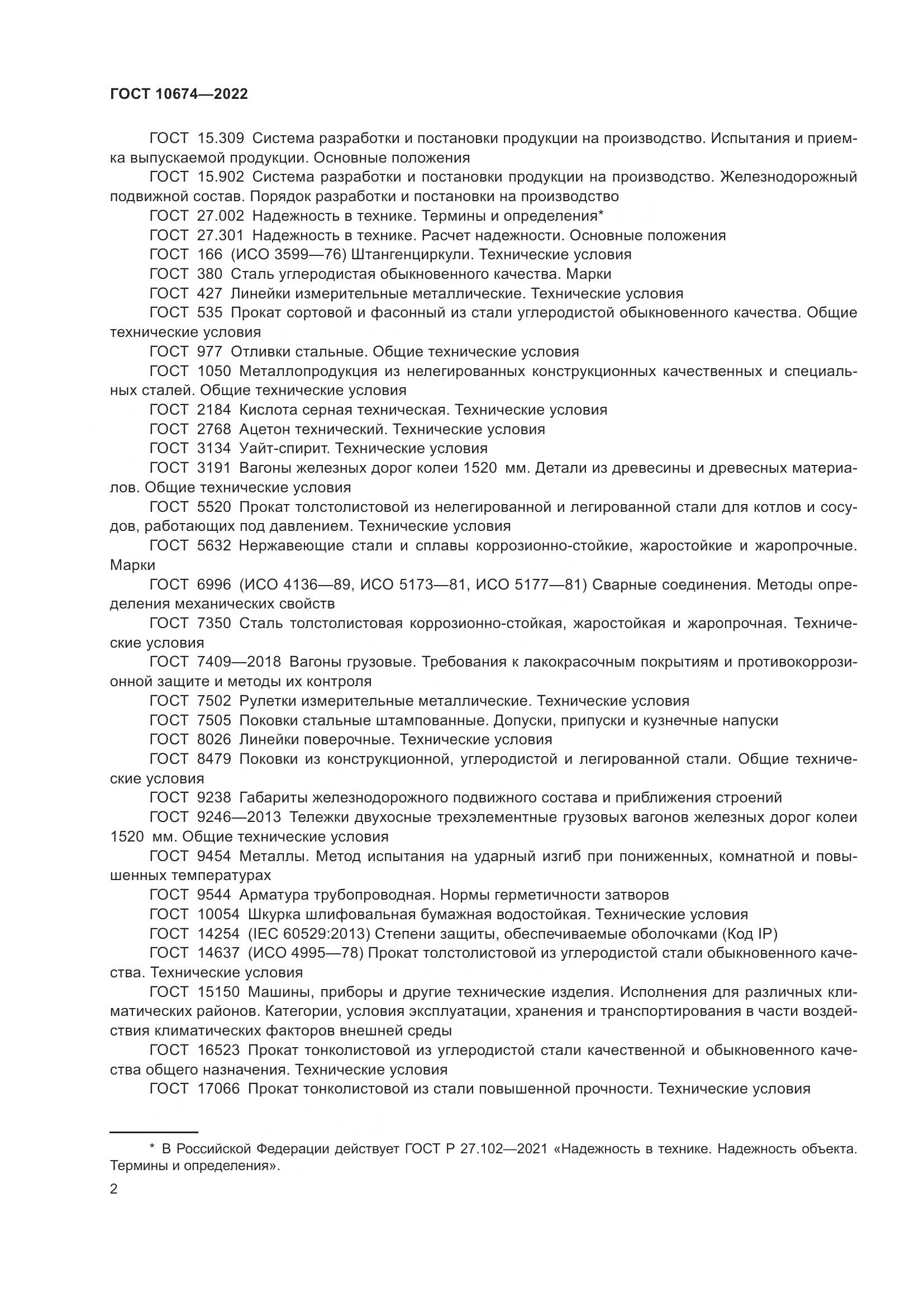 ГОСТ 10674-2022, страница 8