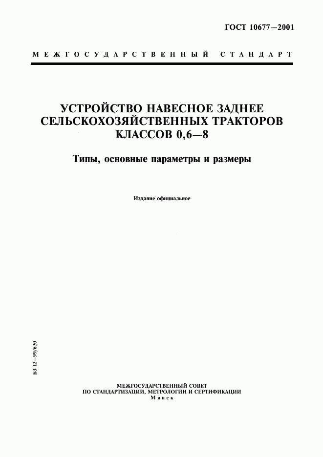 ГОСТ 10677-2001, страница 1