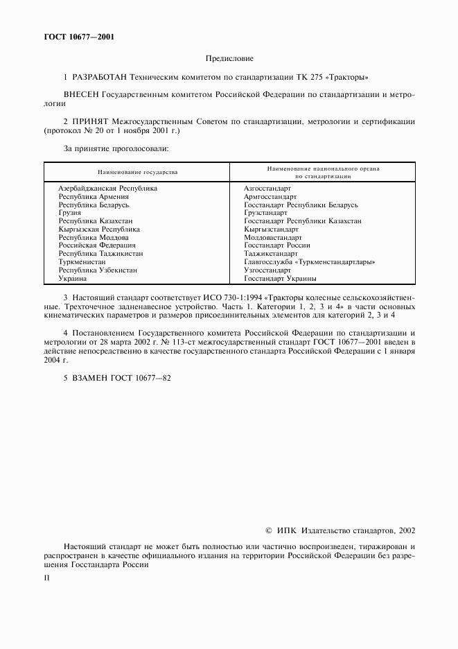 ГОСТ 10677-2001, страница 2