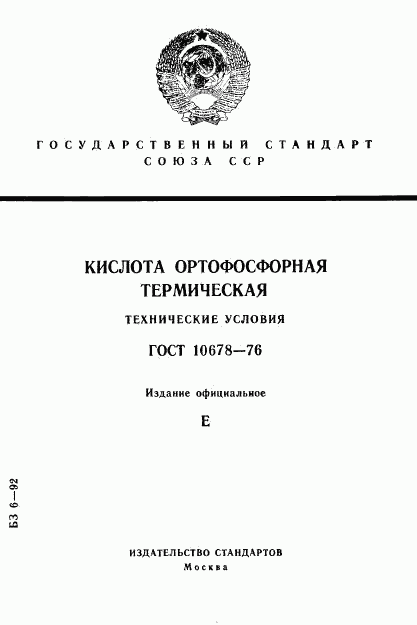 ГОСТ 10678-76, страница 1