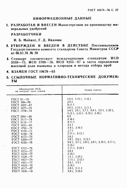 ГОСТ 10678-76, страница 28