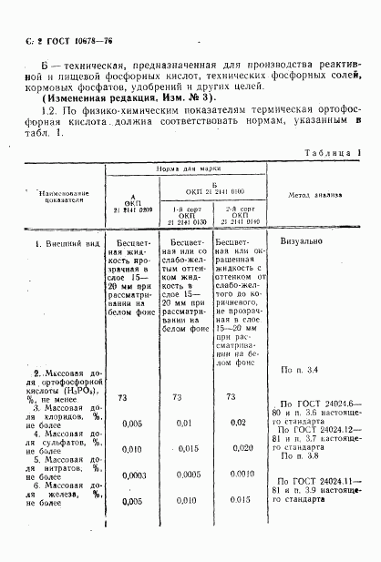 ГОСТ 10678-76, страница 3