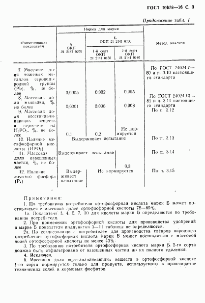 ГОСТ 10678-76, страница 4