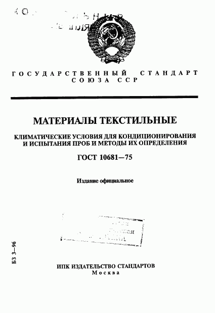 ГОСТ 10681-75, страница 1