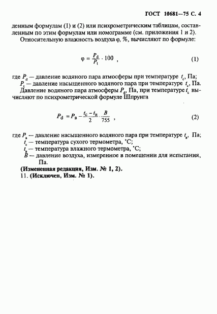 ГОСТ 10681-75, страница 5